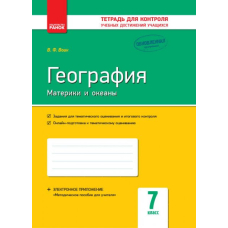 Контроль учеб. достижений. География 7 кл. (Ранок)