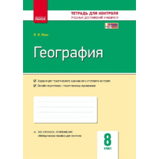 Контроль учеб. достижений. География 8 кл. (Ранок)