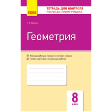 Контроль учеб. достижений. Геометрия 8 кл. (Ранок)