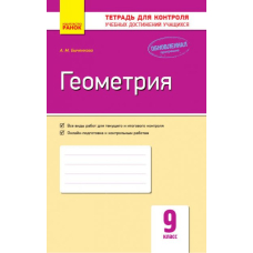 Контроль учеб. достижений. Геометрия 9 кл. (Ранок)