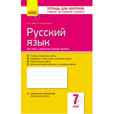 Контроль учеб. достижений. Русский язык  7 кл. д/УКР. шк. (Ранок)