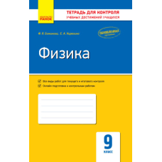 Контроль учеб. достижений. Физика 9 кл. (Ранок)