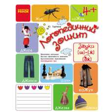 Логопедичний зошит 4+ Звук Ш-Ж, ДЖ (Ранок)