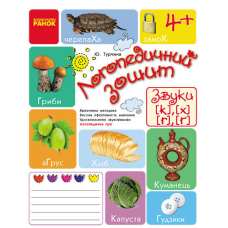 Логопедичний зошит 4+ Звуки К-Х, Г-Ѓ (Ранок)
