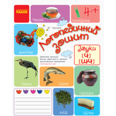 Логопедичний зошит 4+ Звуки Ч, ШЧ (Ранок)