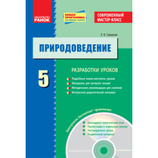 ПРИРОДОВЕДЕНИЕ  5 кл. Разработки уроков (РУС) Современный мастер-класс + ДИСК (Ранок)