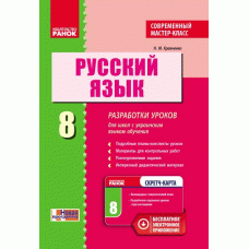 РУСС. ЯЗЫК   8 кл. П-К Разработки уроков. Современный мастер-класс (Ранок)