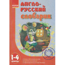 Словарик  Англо-русский  1-4 кл. (Ранок)