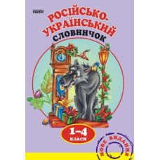 Словарик  Русско-украинский 1-4 кл. (Ранок)
