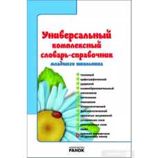 СЛОВАРЬ-справочник Универ. компл. для младш. школьника (Ранок)