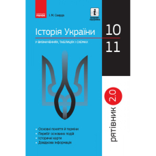 СП 2.0 Історія України у визн.табл.і схем. 10-11 кл. (Ранок)