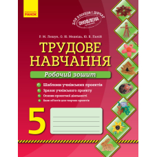 Трудове навчання  Робочий зошит 5 кл. Хлопці та дівчата (Укр) ОНОВЛЕНА ПРОГРАМА