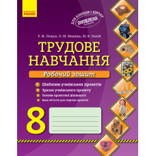 Трудове навчання  Робочий зошит 8 кл. Хлопці та дівчата (Укр) ОНОВЛЕНА ПРОГРАМА