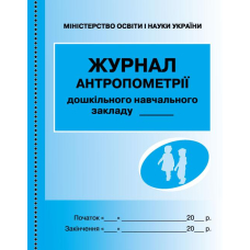 ШД ДНЗ/жовті  Журнал антропометрії (Ранок)