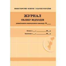 ШД ДНЗ/жовті  Журнал обліку відходів (Ранок)