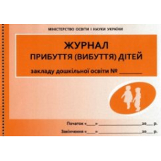 ШД ДНЗ/жовті  Журнал прибуття(вибуття) дітей (Ранок)