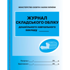 ШД ДНЗ/сині Журнал складського обліку (Ранок)