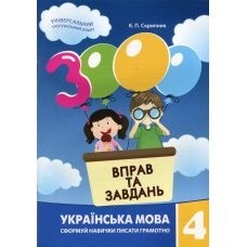 3000 вправ та завдань українська мова 4 кл (Час Майстрів)