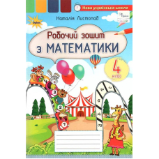 Робочий зошит з математики 4 кл (Оріон)
