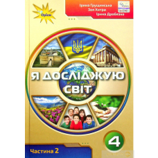 РЗ Я досліджую світ 4 кл ч.2 (Оріон)