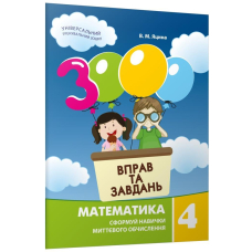3000 вправ та завдань математика 4 кл (Час Майстрів)