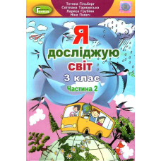Я досліджую світ 3 кл ч.2 Підручник (Генеза)
