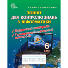 Зошит для контролю знань з інформатики 6 кл (2014 р.) (Освіта)