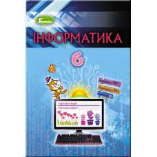 Інформатика 6 кл (2014) Практичні роботи і завдання для ТО(Генеза)