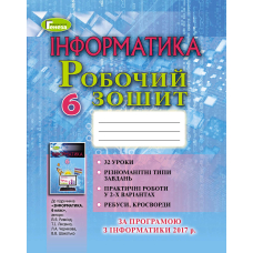 РЗ Інформатика 6 кл (2016) (Генеза)