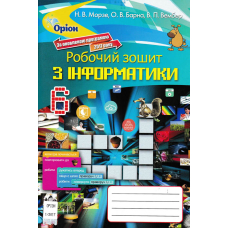 РЗ з інфоорматики 6 кл (2017) (Оріон)