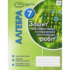 Алгебра 7 кл.(2020) Зошит для сам.та контр.роб. (Генеза) 