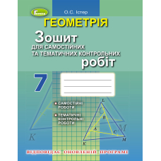 Геометрія 7 кл (2020) Зошит для сам.та тем.контр.роб.(Генеза)