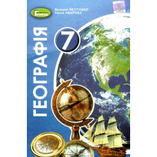 Географія 7 кл. Підручник (2020) (Генеза)