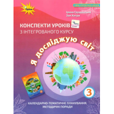 Конспекти уроків ЯДС 3 кл (Оріон)