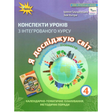 Конспекти уроків ЯДС 4 кл ч.2 (Оріон)