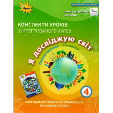 Конспекти уроків ЯДС 4 кл ч.1 (Оріон)