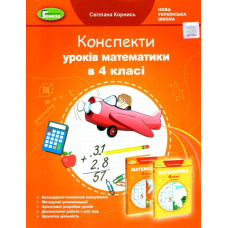 Конспекти уроків математики 4 кл (до підр.Лишенко) (Генеза)