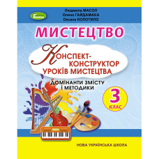 Конспект-конструктор уроків мистецтва 3 кл (Генеза)
