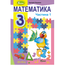 Математика 3 кл Підручник ч.1 (Генеза)