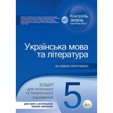 Укр.мова та літ. 5 кл (для рос.) Зошит для поточн.та тем.оц. (ПЕТ)