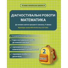 Діагностувальні роботи математика 2 кл (Весна)