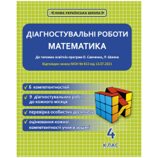 Діагностувальні роботи математика 4 кл (Весна)