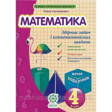 Математика. 4 кл Збірник задач (Весна)