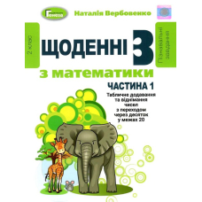 Щоденні 3 з математики 2 кл ч.1 (Генеза)