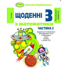 Щоденні 3 з математики 2 кл ч.2 (Генеза)