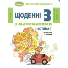 Щоденні 3 з математики 2 кл ч.3 (Генеза)