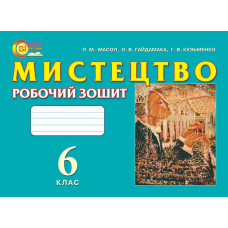 РЗ мистецтво 6 кл (Світоч)