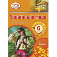 Розр.уроків українська мова 6 кл (ПіП)