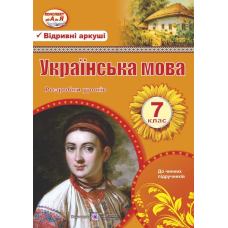 Розр.уроків українська мова 7 кл (ПіП)