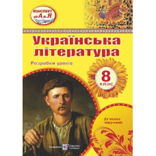Розр.уроків українська література 8 кл (ПіП)